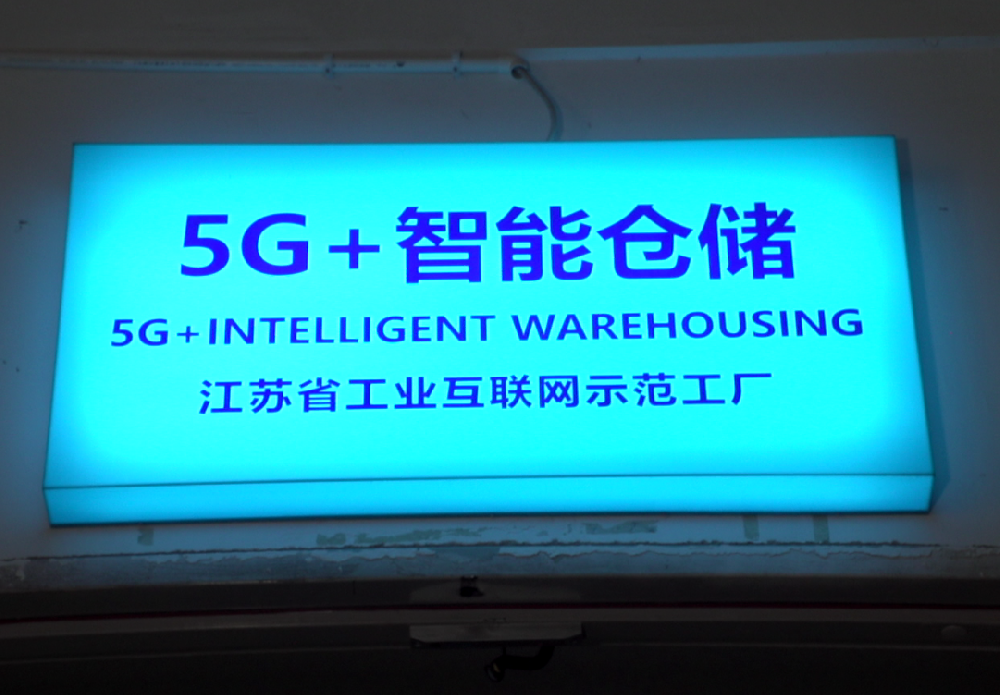 5G賦能-景弘盛躋身國家隊