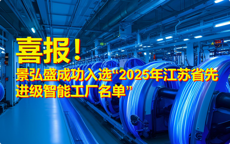 景弘盛成功入選“2025年江蘇省先進級智能工廠名單”
